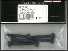 トリムコーポレーション　90216　キャップボルト (M4x28特殊)