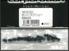 トリムコーポレーション　90220　セットスクリュー (M4x5)