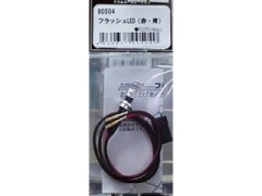 トリムコーポレーション　90504　フラッシュLED (赤・青)