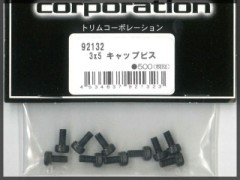 トリムコーポレーション　92132　3x5 キャップビス