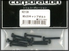 トリムコーポレーション　92139　M3x20 キャップビス
