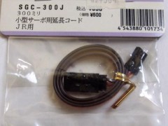 SGC-300J　小型サーボ用延長コード300ミリ サンワ、JR用