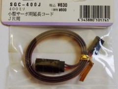 SGC-400J　小型サーボ用延長コード400ミリ サンワ、JR用