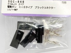 SGC-84S　電動ガン ミニSタイプ ブラックコネクター シルバー端子 オス&メス 2ペア