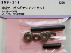 SMF-219　アルミ中空カーボンギアシャフトセット タミヤM-06用