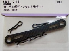 SMF-214　カーボンボディマウントサポート タミヤM-06用