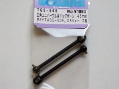 TGE-545　広角ユニバーサル用ドッグボーン タミヤTA05VDF,Ver.Ⅱ 45mm