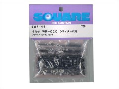 SWR-44　スチールヘックスビスセット タミヤ WR-02C用