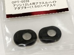 OPT-0036　アソシ12L4用アクスルハイトアダプター（1.50)1ペア入
