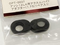 OPT-0037　アソシ12L4用アクスルハイトアダプター（1.75)1ペア入