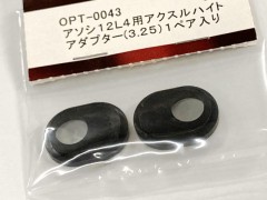 OPT-0043　アソシ12L4用アクスルハイトアダプター（3.25）1ペア入