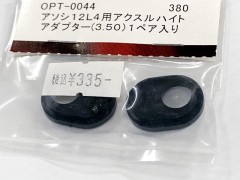 OPT-0044　アソシ12L4用アクスルハイトアダプター（3.50）1ペア入