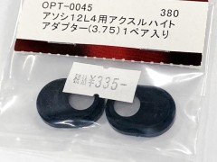 OPT-0045　アソシ12L4用アクスルハイトアダプター（3.75）1ペア入