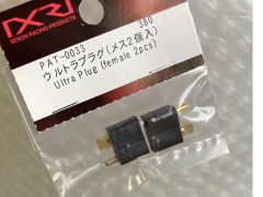 PAT-0033　ウルトラプラグ(メス2個入)　　　(B)
