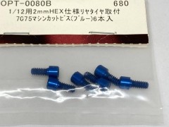 OPT-0080B　1/12用2mmHEX仕様リヤタイヤ取付 7075マシンカットビス(ブルー) 6本入
