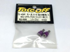 (B) テイクオフ　TS-458P　モー太 モーター取付専用ビス（パープル）　TAKE OFF