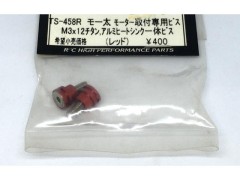 (B) テイクオフ　TS-458R　モー太 モーター取付専用ビス（レッド）　TAKE OFF