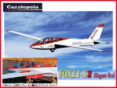 カシオペア　11028　FOX2.1-SIII エレガンスレッド仕様　ARFキット　[RCグライダー]