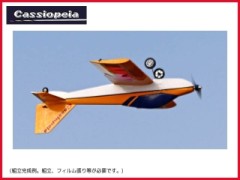 カシオペア　12040　Serena-L99 (セレナL99)　レーザーカットバルサキット フィルム付セット(イエロー)