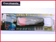 カシオペア　43157　夜間飛行用イルミネーション・テールローター
