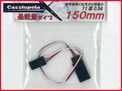 カシオペア　43192　延長コード 最軽量タイプ 150mm