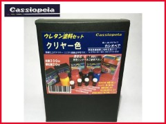 カシオペア　43197　ウレタン塗料セット 200cc　クリヤー色
