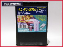 カシオペア　43198　ウレタン塗料セット ホワイト色