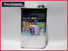 カシオペア　43202　ウレタンシンナー500cc 遅乾タイプ