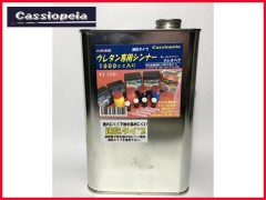 カシオペア　43205　ウレタンシンナー1000cc 速乾タイプ