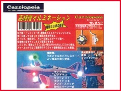 カシオペア　43235　高輝度イルミネーション