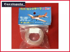 カシオペア　43258　防水&ヒンジテープ 18mm