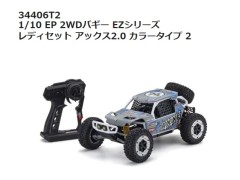 【 通販限定セール 】34406T2 1/10 EP 2WDバギー EZシリーズ アックス2.0 カラータイプ1 完成品 レディセット　京商 / KYOSHO 