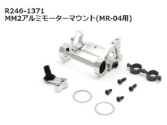 【2025年6月入荷予定　予約】R246-1371 MM2アルミモーターマウント(MR-04用)