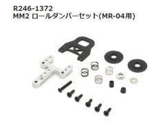 【2025年6月入荷予定　予約】R246-1372 MM2 ロールダンパーセット(MR-04用) 