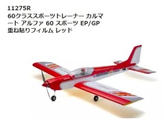 【通信販売限定 セール①】11275R 60クラススポーツトレーナー カルマート アルファ 60 スポーツ EP/GP 重ね貼りフィルム レッド　京商 / KYOSHO