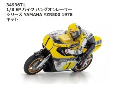 34936T1 1/8 EP バイク ハングオンレーサー シリーズ YAMAHA YZR500 1978 組立キット　京商 / KYOSHO