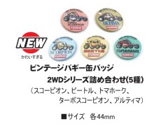 【2025年10月入荷予定 予約】№87525 ビンテージバギー缶バッジ 2WDシリーズ詰合せ(5種)　京商 / KYOSHO
