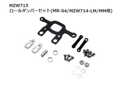 【2026年6月入荷予定 予約】MZW715 ロールダンパーセット(MR-04/MZW714-LM/MM用) 　京商 / KYOSHO