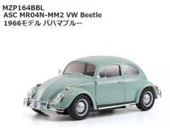 【2026年7月入荷予定 予約】MZP164BBL ASC MR04N-MM2 VW Beetle 1966モデル バハマブルー　京商 / KYOSHO