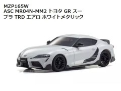 【2026年8月末入荷予定　予約】MZP165W ASC MR04N-MM2 トヨタ GR スープラ TRD エアロ ホワイトメタリック 京商 / KYOSHO
