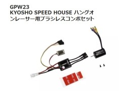 【2026年7月入荷予定】GPW23 KYOSHO SPEED HOUSE ハングオンレーサー用ブラシレスコンボセット KYOSHO / 京商