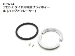 【2026年10月入荷予定 予約】GPW24　フロントタイヤ用軽量フライホイール (ハングオンレーサー)　京商 / KYOSHO 