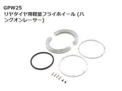 【2026年10月入荷予定 予約】GPW25　リヤタイヤ用軽量フライホイール　 (ハングオンレーサー)　京商 / KYOSHO 