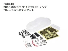 【2026年10月入荷予定　予約】FAB618 2018 ポルシェ 911 GT3 RS ノンデコレーションボディセット　京商 / KYOSHO