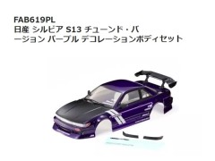 【2026年11月入荷予定　予約】FAB619PL 日産 シルビア S13 チューンド・バージョン パープル デコレーションボディセット　京商 / KYOSHO