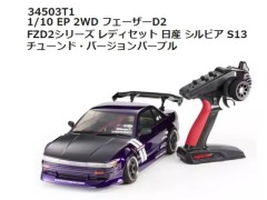 【2026年10月入荷予定 予約】34503T1 1/10 EP 2WD フェーザーD2 FZD2シリーズ  日産 シルビア S13 チューンド・バージョン パープル レディセット 　京商 / KYOSHO