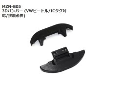 【2026年10月下旬入荷予定　予約】MZN-B05 3Dバンパー (VWビートル/ICタグ対応/接着必要)　京商 / KYOSHO