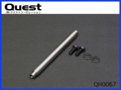 QUEST　QH0067　ハードスピンドルシャフト