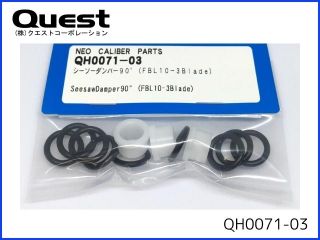 QUEST　QH0071-03　シーソーダンパー 90° (FBL10-3Blade)