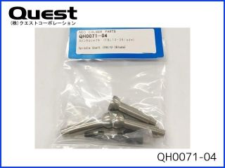 QUEST　QH0071-04　スピンドルシャフト (FBL10-3Blade)